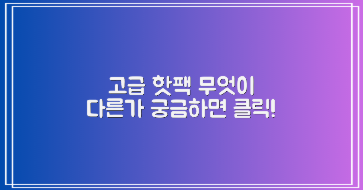 고급형 핫팩, 뭐가 다를까?