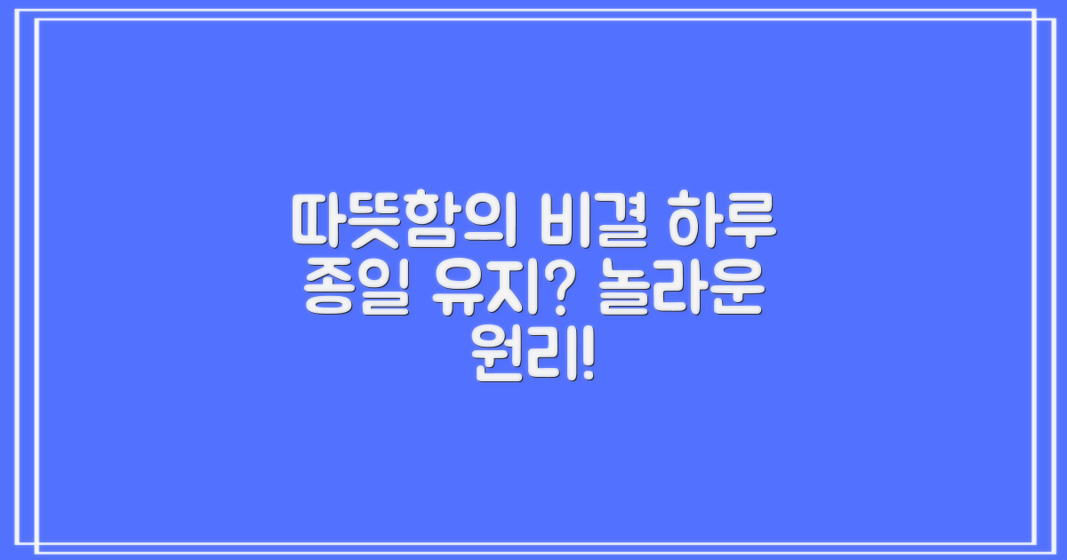 하루 종일 따뜻함은 왜 가능할까?