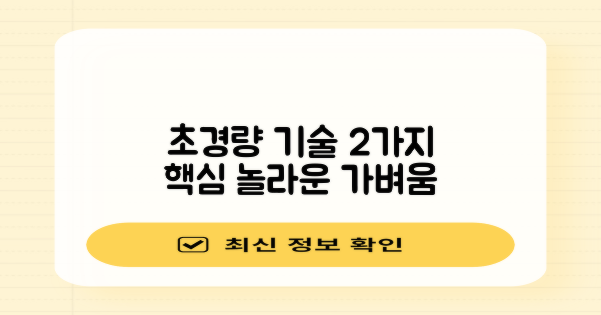 2가지 초경량 기술