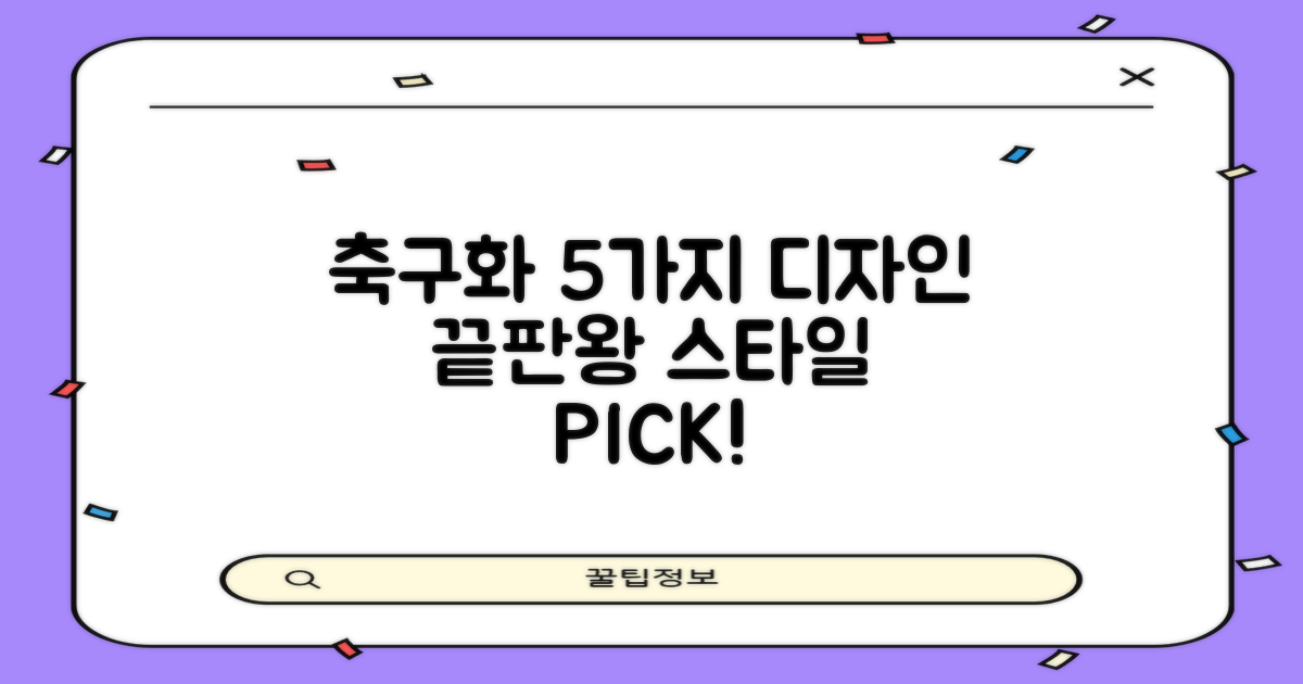 5가지 축구화 디자인