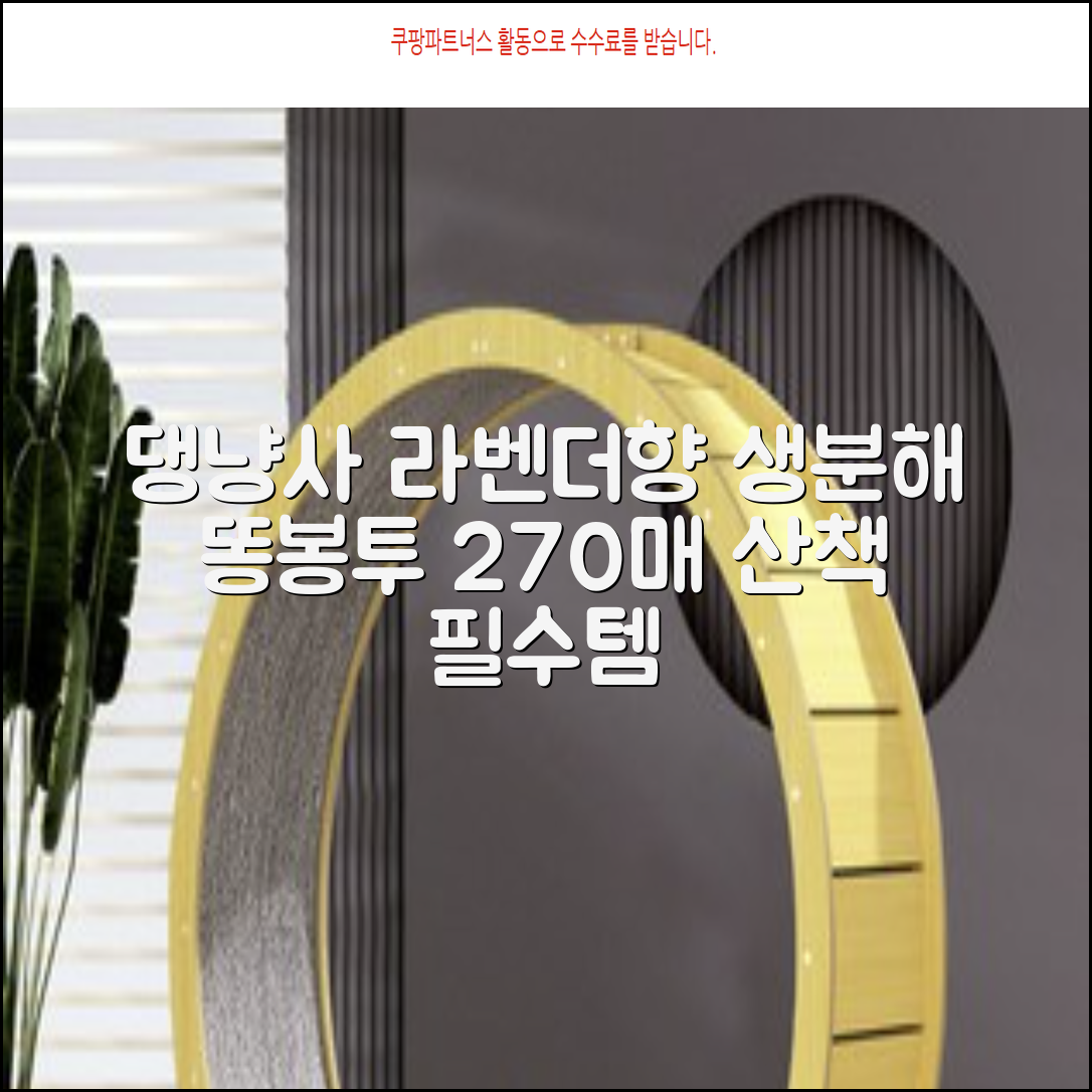 댕냥사 강아지 향기가득 배변봉투 270매 라벤더향 생분해 산택 똥봉투, 1세트, 270개입, 라일락 추천 리뷰