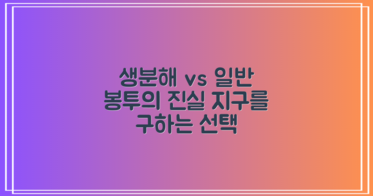 생분해 vs 일반 봉투