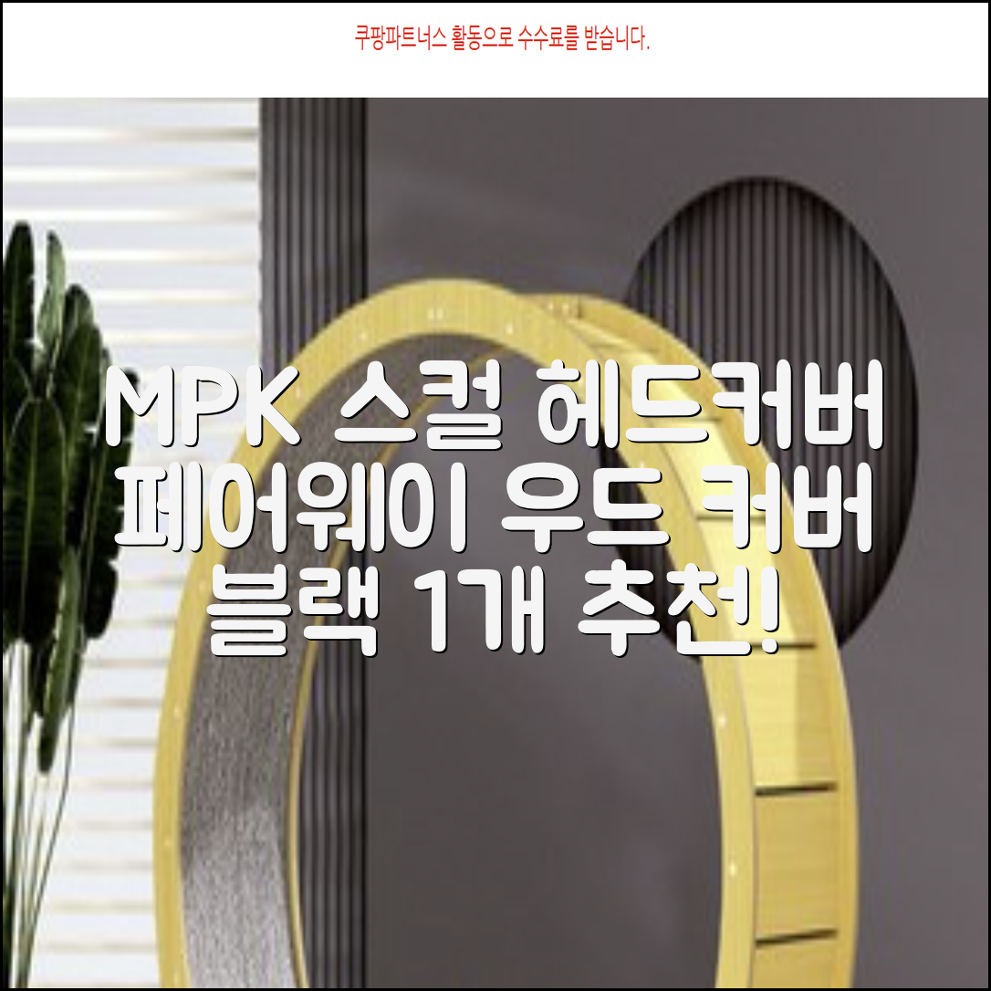 엠피케이 스컬 스티치 헤드커버 페어웨이우드, 블랙, 1개 추천 리뷰