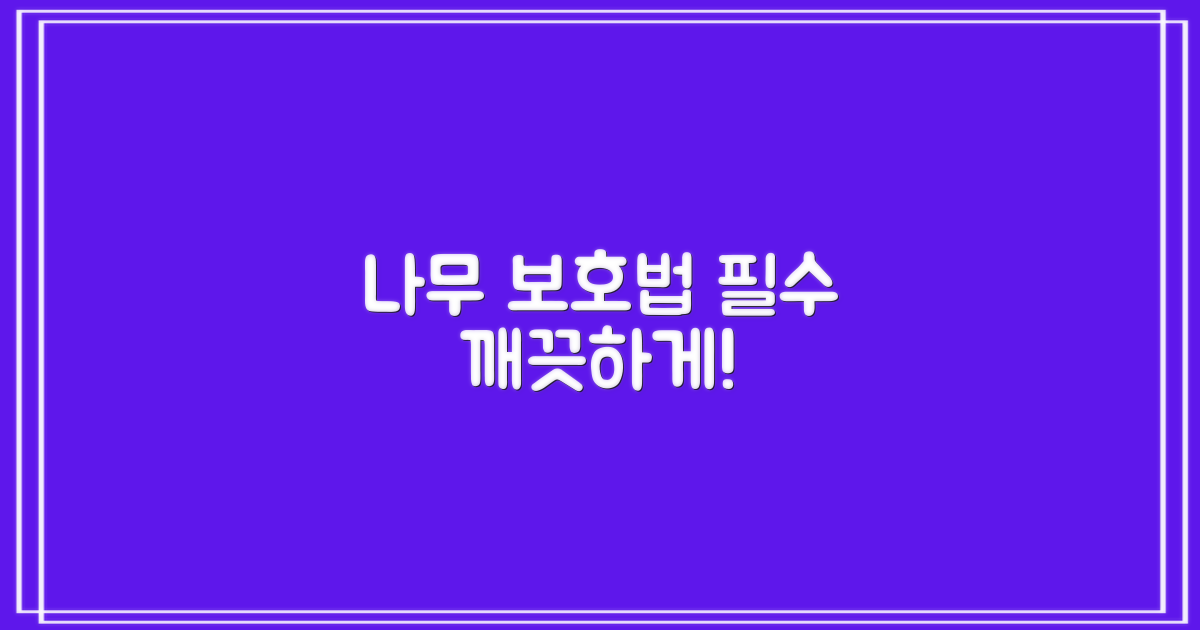 당신의 우드, 어떻게 보호하나요?
