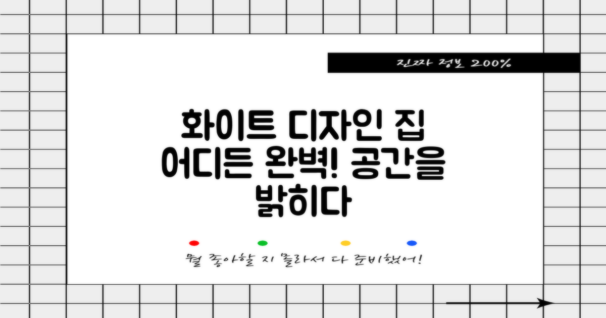 화이트 디자인, 집안 어디에?