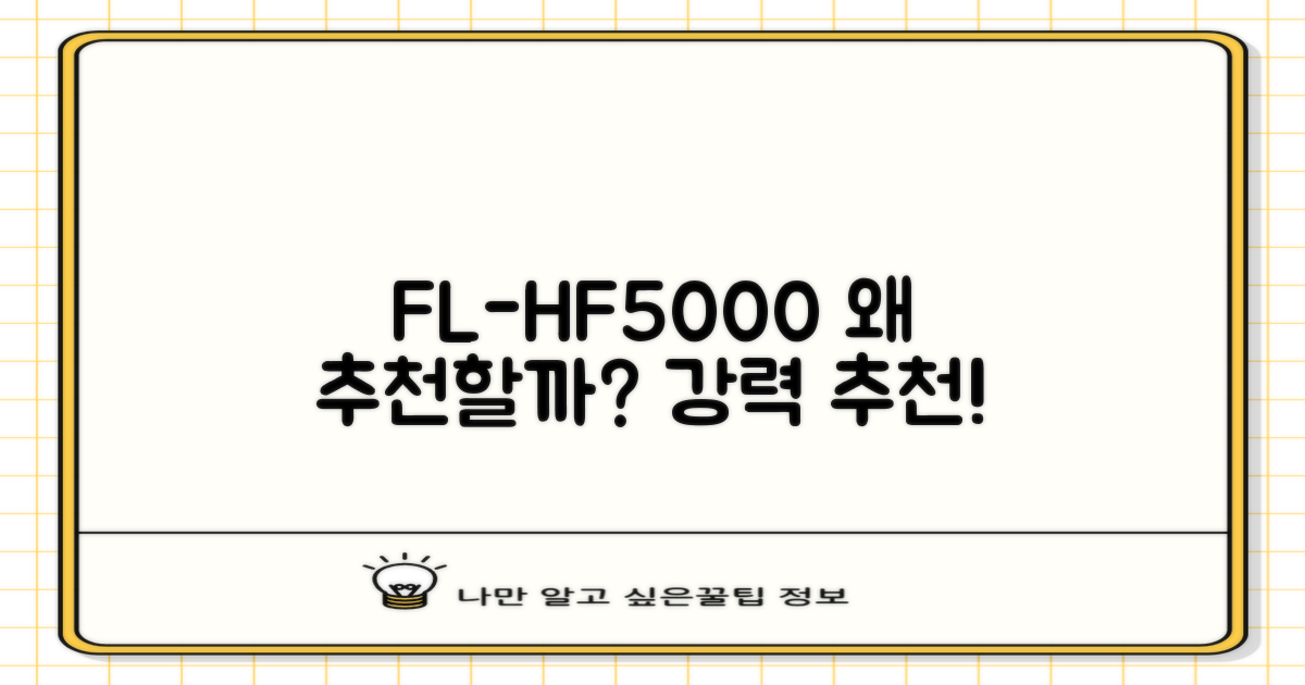 FL-HF5000, 왜 추천할까?
