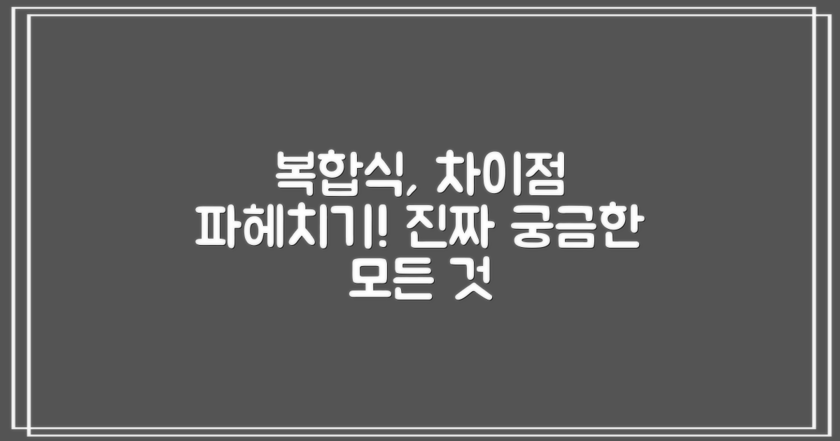 복합식, 뭐가 다를까?