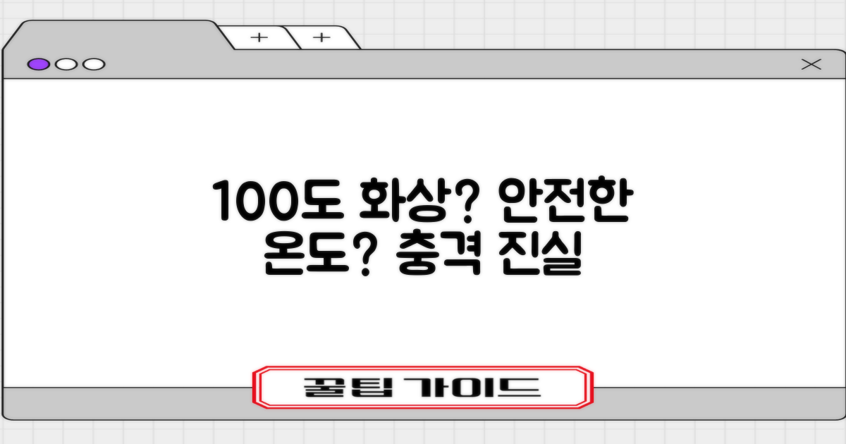 100도 가열, 안전할까?