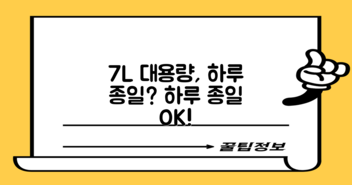 7L 용량, 하루 종일?