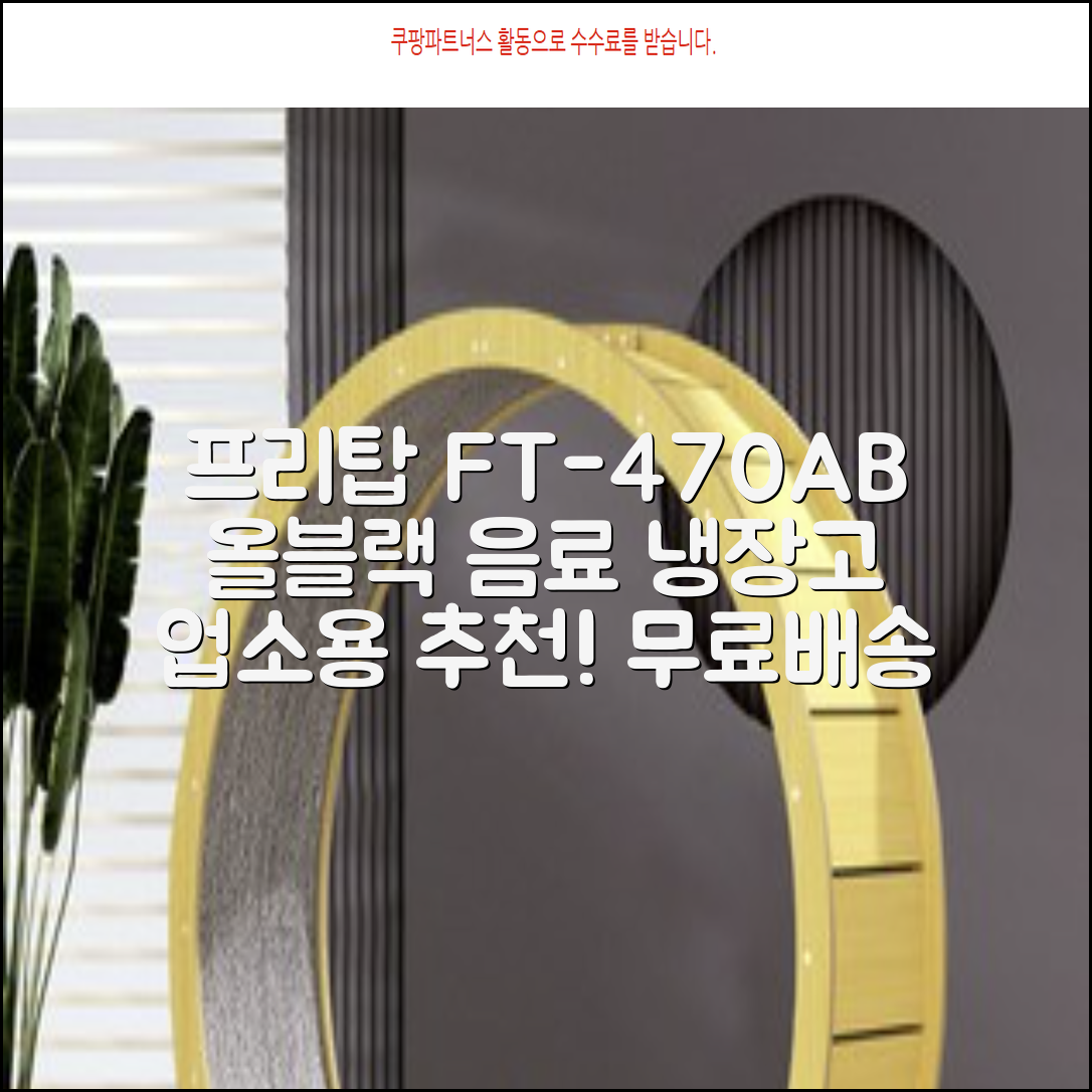 프리탑 FT-470AB 올블랙 음료수 냉장고 수직형 음료 쇼케이스 업소용 주류, 무료배송지역 추천 리뷰