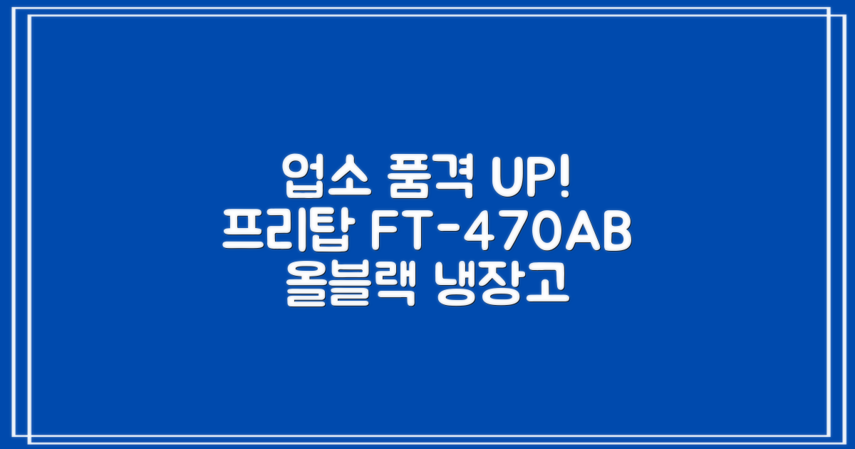 프리탑 FT-470AB 올블랙 음료수 냉장고: 업소의 품격을 높이는 세련된 선택