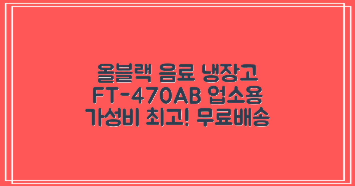 프리탑 FT-470AB 올블랙 음료수 냉장고 수직형 음료 쇼케이스 업소용 주류, 무료배송지역 추천 리뷰