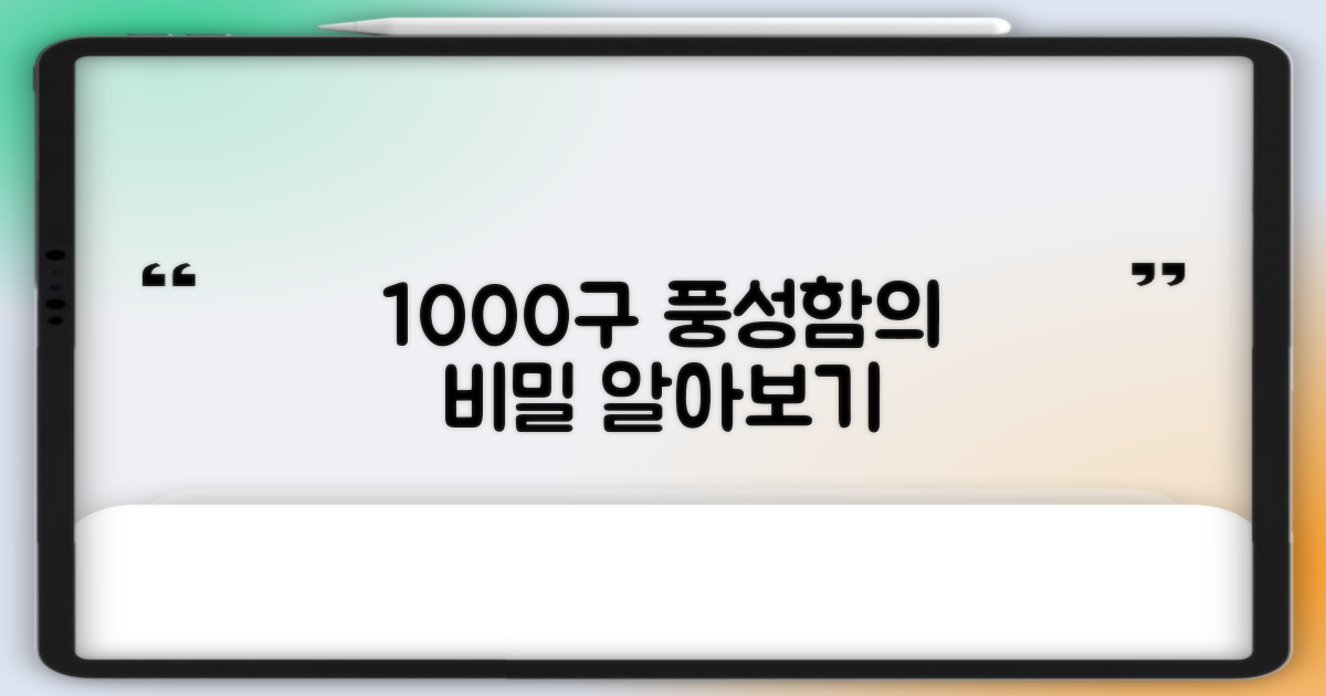 1000구, 풍성함의 비밀