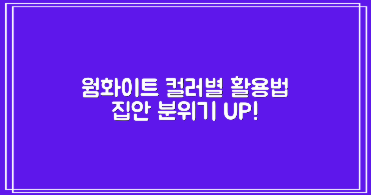 웜화이트, 색상별 활용법