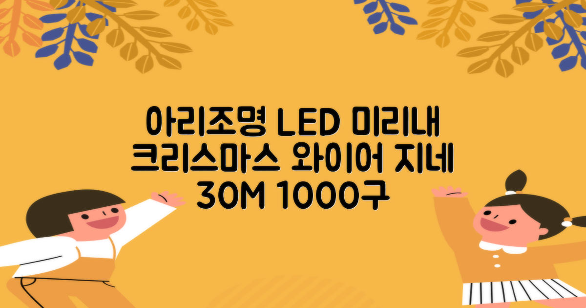 아리조명 LED 미리내 와이어 지네 전구 크리스마스 장식 줄 조명 30M 1000구 실버코팅, 웜화이트, 1개 추천 리뷰