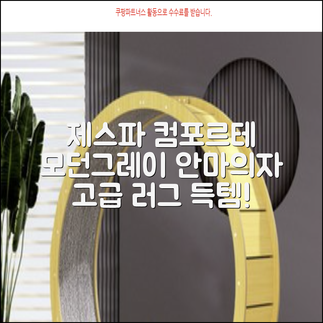 제스파 컴포르테 안마의자 + 전용 러그 방문설치, ZPC2033(안마의자), ZP540(러그), 모던그레이 + 랜덤발송(러그) 추천 리뷰
