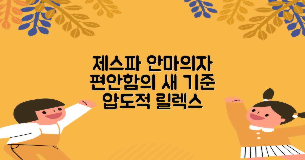 편안함의 새로운 기준, 제스파 안마의자