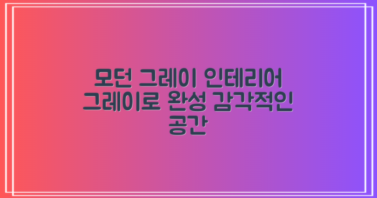 모던 그레이로 완성하는 인테리어
