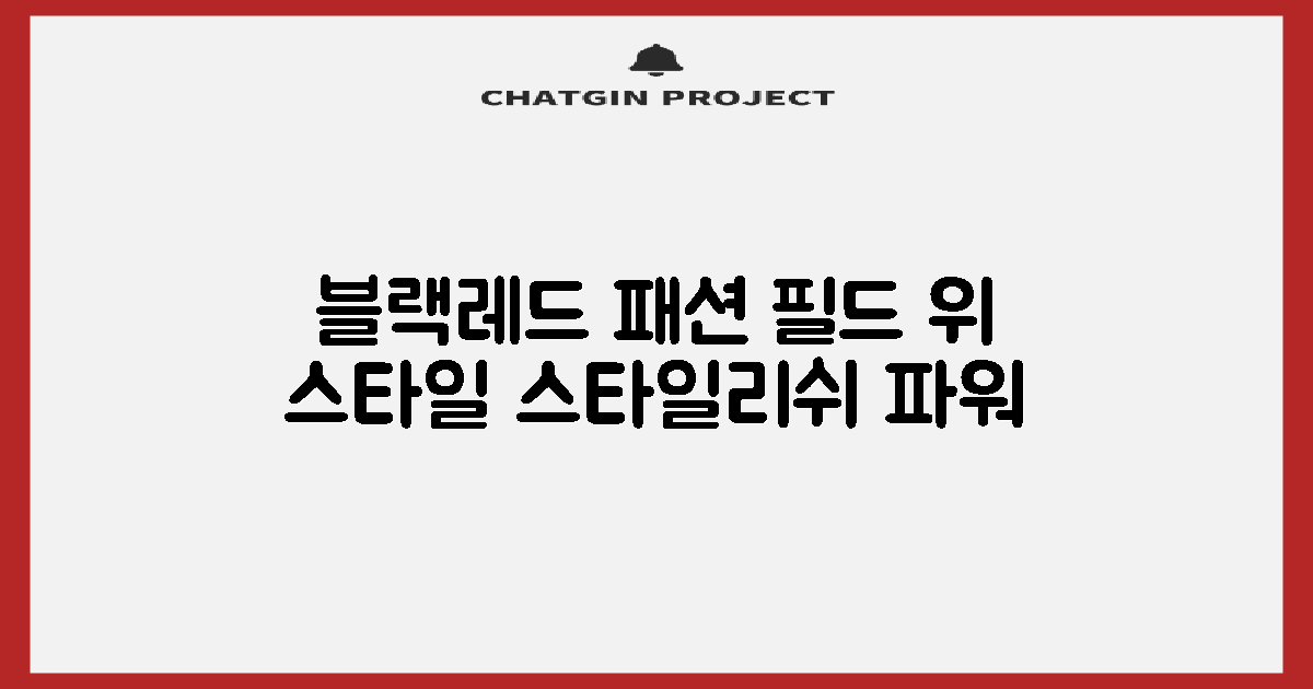 블랙레드 디자인, 필드 위 패셔니스타