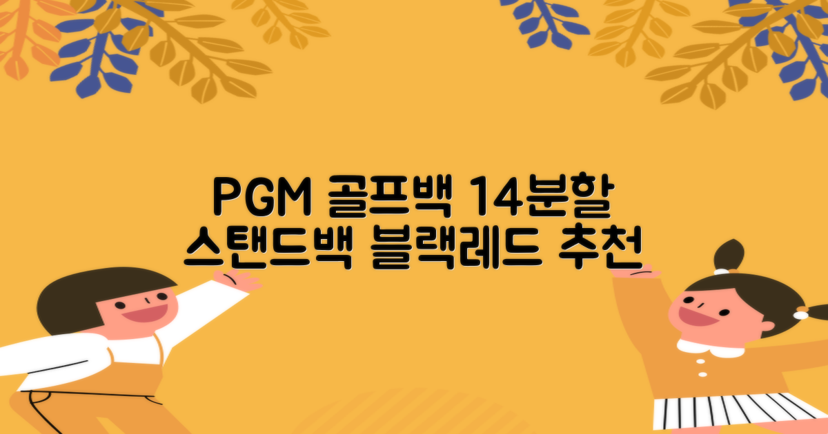 피지엠코리아 PGM 경량 14분할 골프백 스탠드백 캐디백, 블랙레드 추천 리뷰