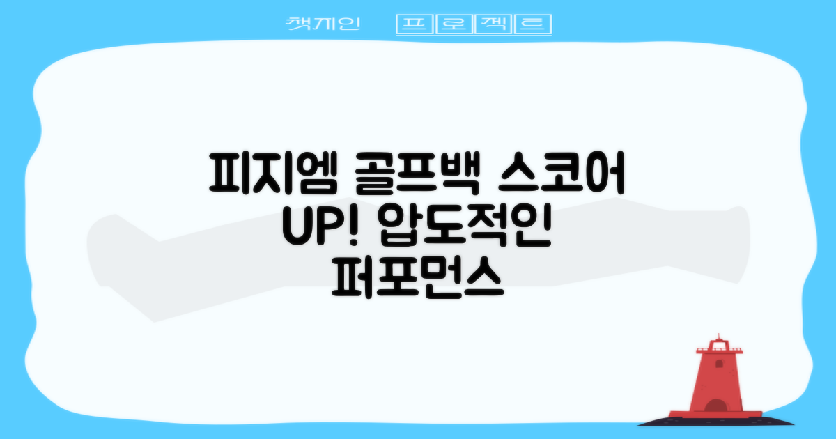 피지엠 골프백, 당신의 스코어를 높여줄 것