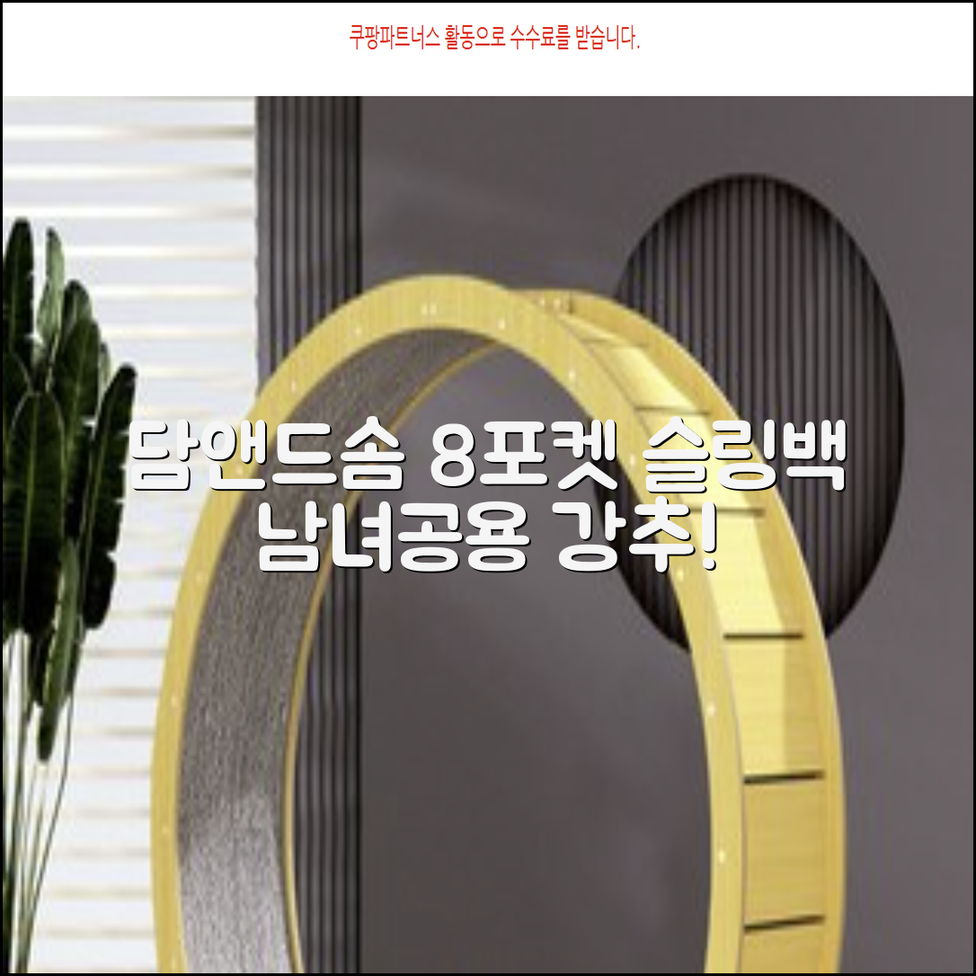 담앤드솜 8포켓 슬링백 남녀공용 추천 리뷰