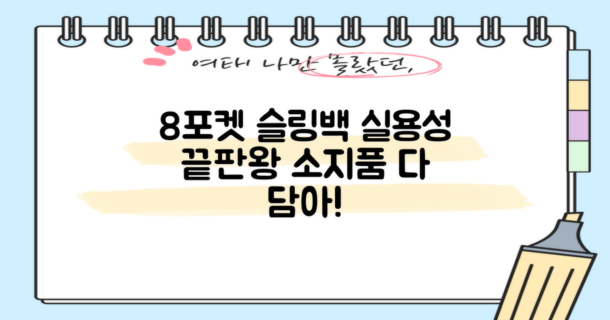 8포켓 슬링백, 실용성 끝판왕