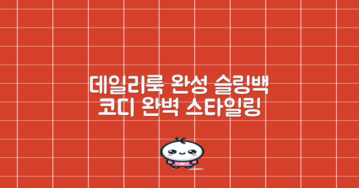 데일리룩 완성, 슬링백 코디