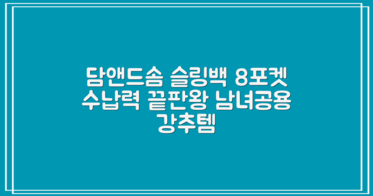 담앤드솜 8포켓 슬링백 남녀공용 추천 리뷰