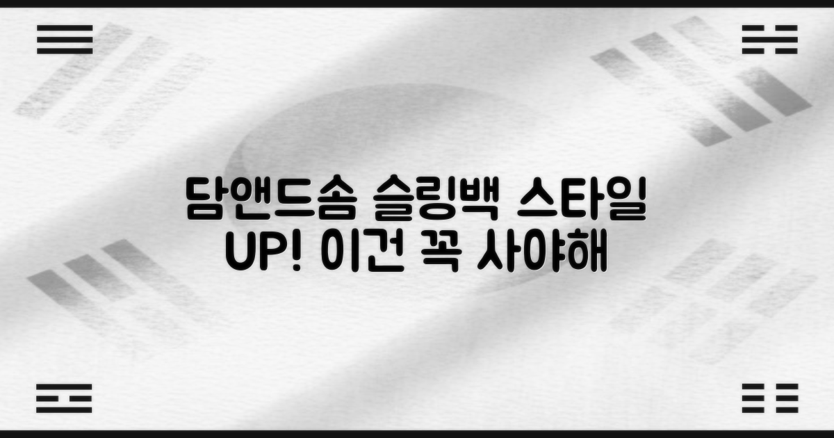 담앤드솜 슬링백, 스타일 UP