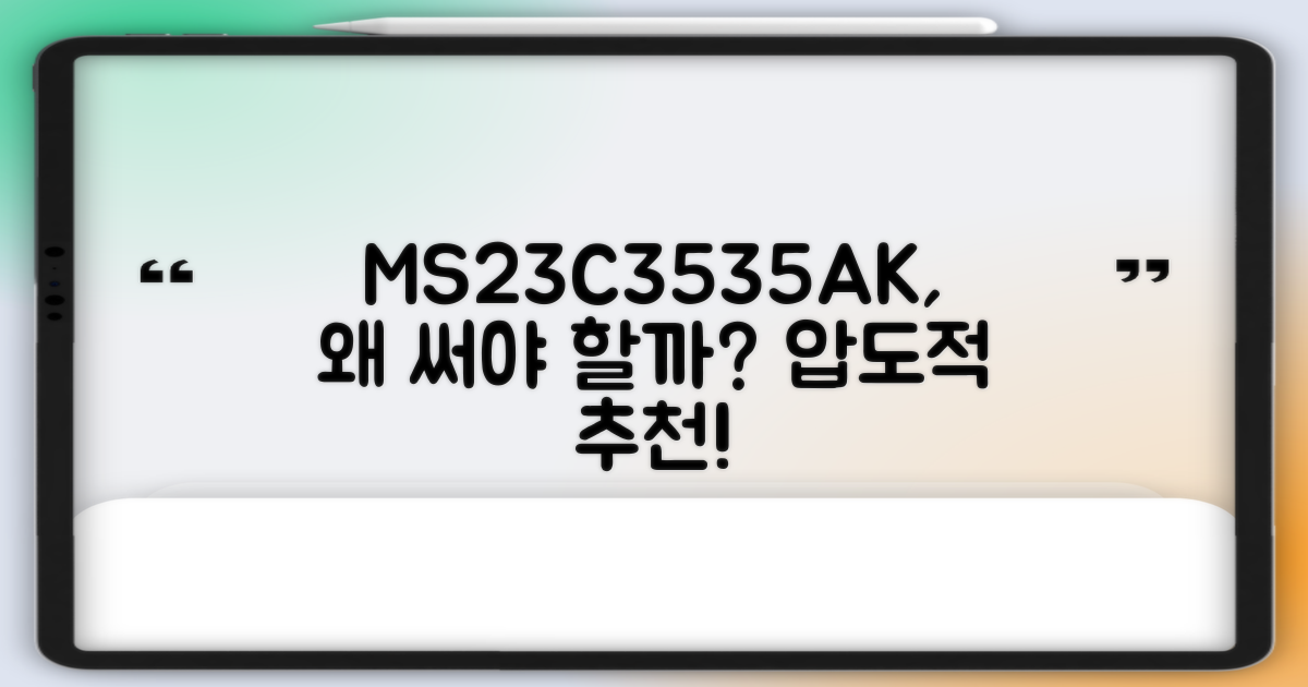 MS23C3535AK, 왜 추천할까?