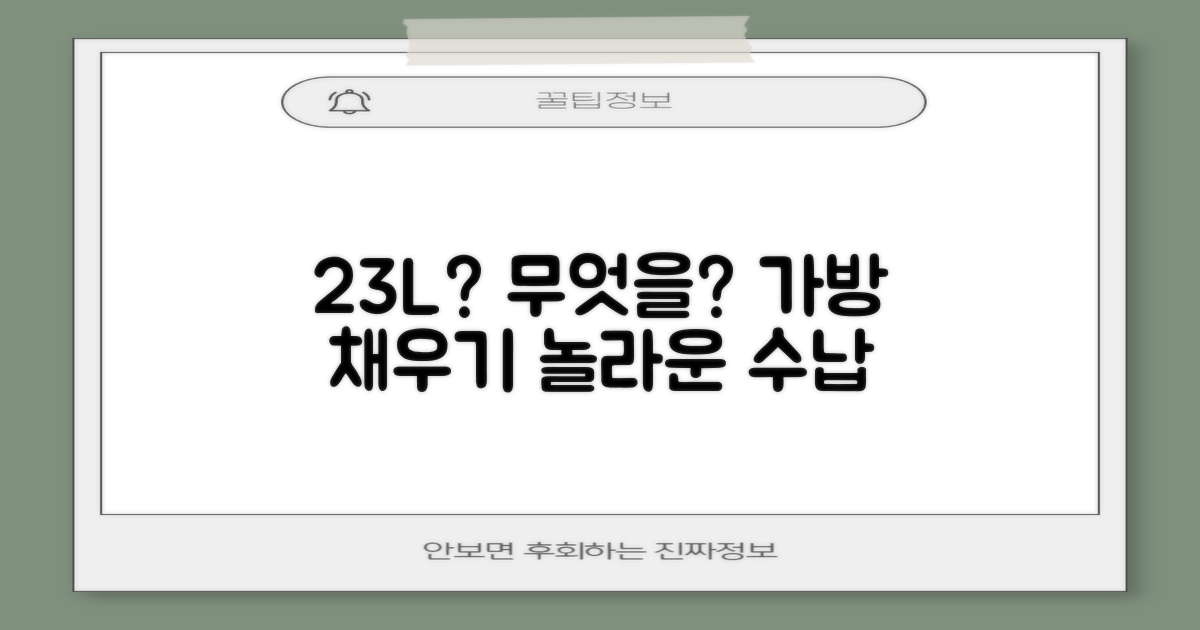 23L 용량, 무엇을 담을까?