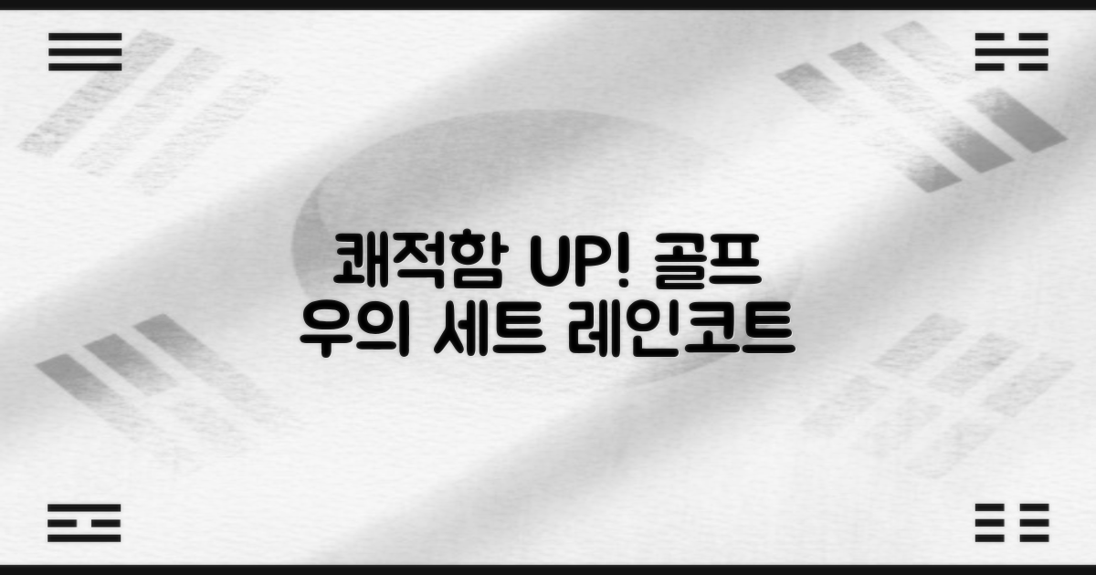쾌적함 UP! 상하의 세트 골프 우의