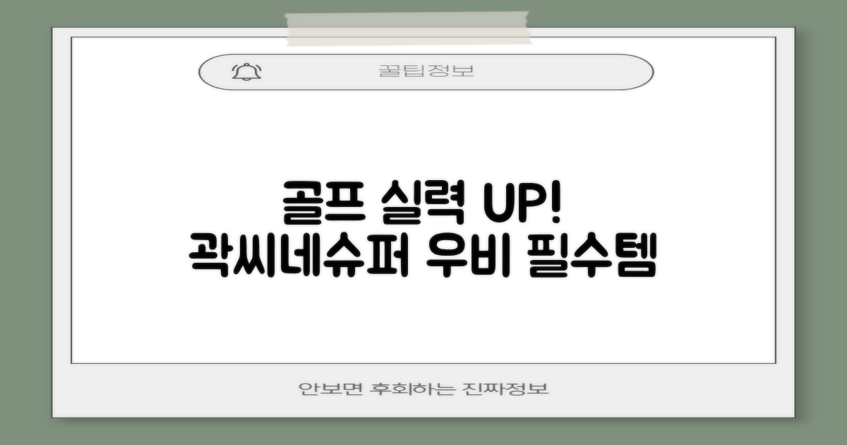 골프 실력 UP! 곽씨네슈퍼 우비 추천