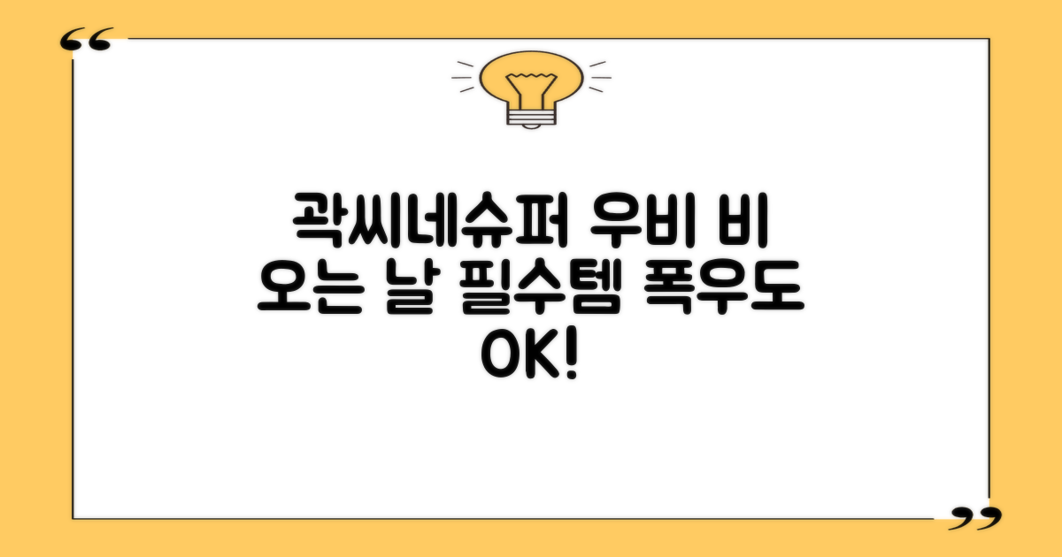 곽씨네슈퍼 우비, 비 오는 날 필수템