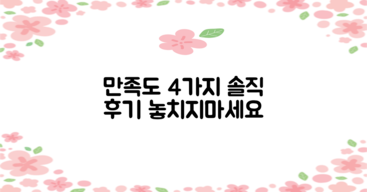 4가지 만족도 후기