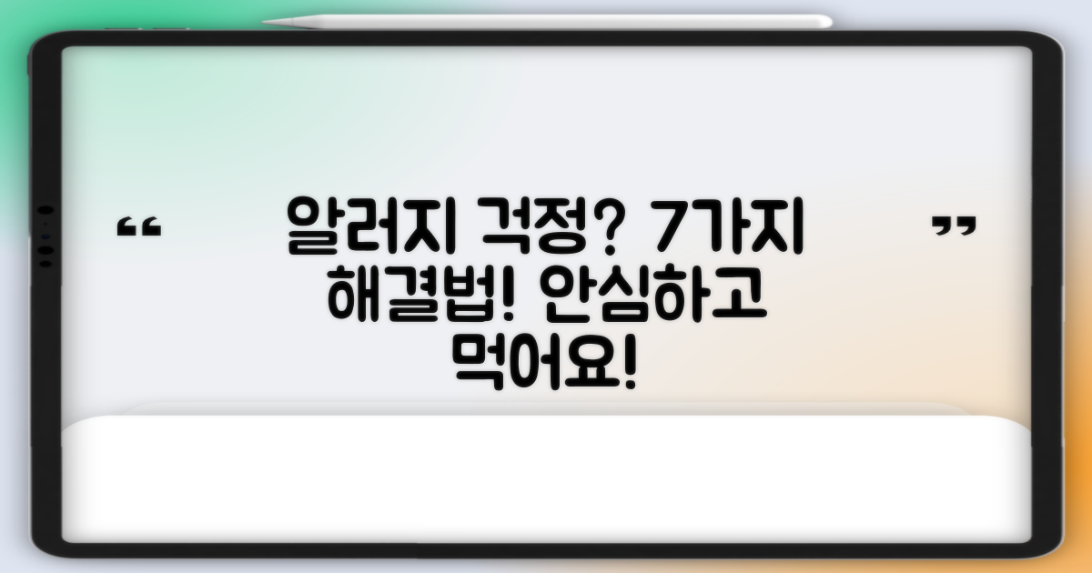 7가지 알러지 걱정 NO