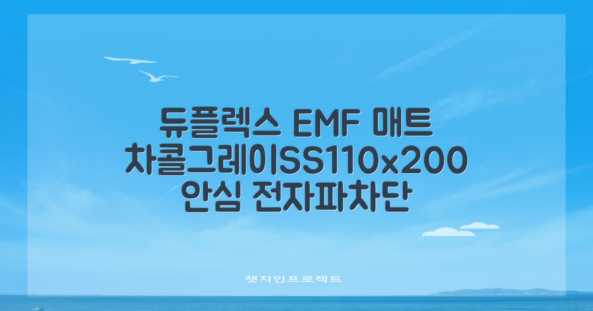 듀플렉스 전자파안심 EMF 탄소매트, 차콜그레이, SS(110 x 200 cm) 추천 리뷰