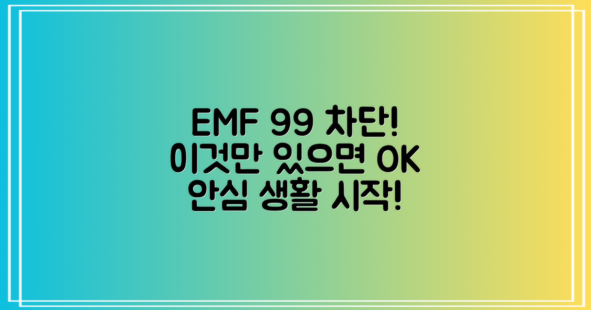 EMF 99% 차단 효과