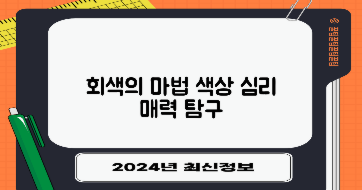 그레이 색상, 왜 좋을까?