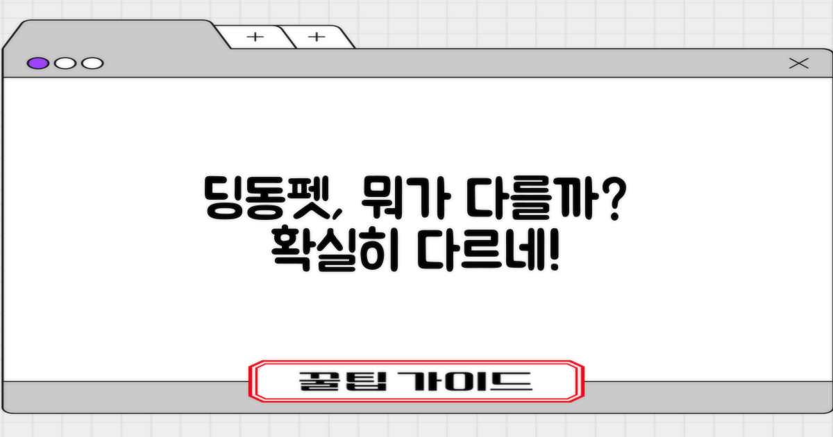 딩동펫, 뭐가 다를까?
