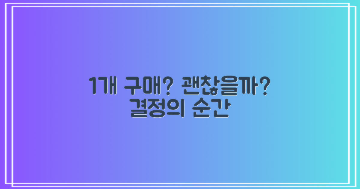 1개 구매, 괜찮을까?