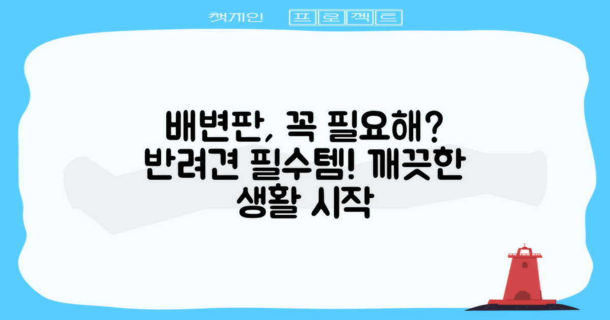 배변판, 왜 필요할까?