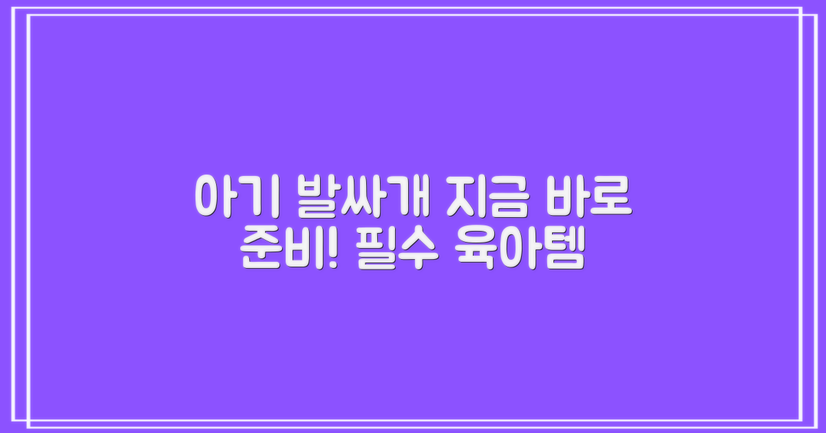 우리 아기 발싸개, 지금 바로 준비하세요