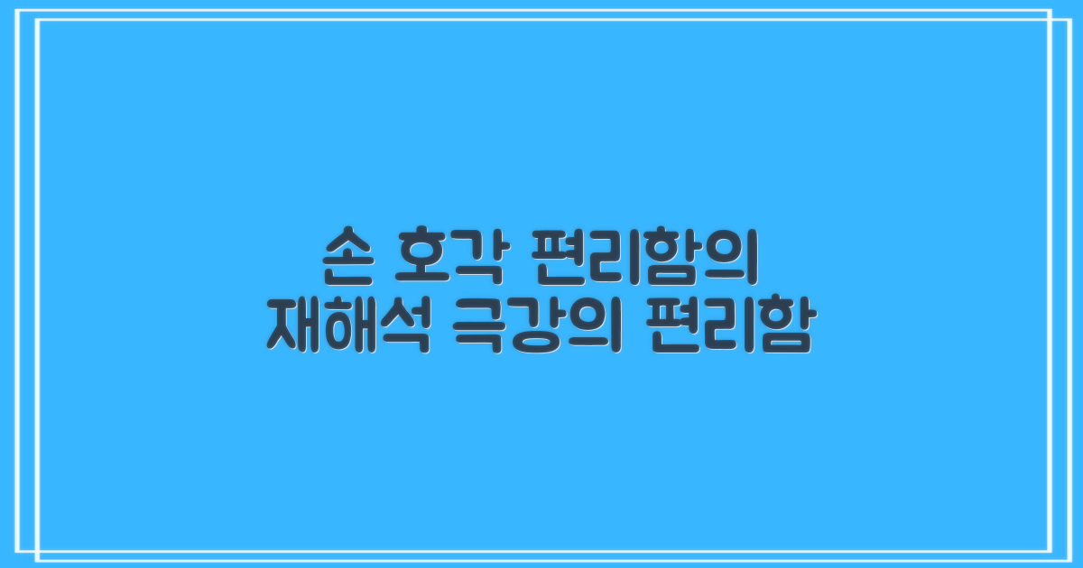 손 호각, 편리함의 재해석