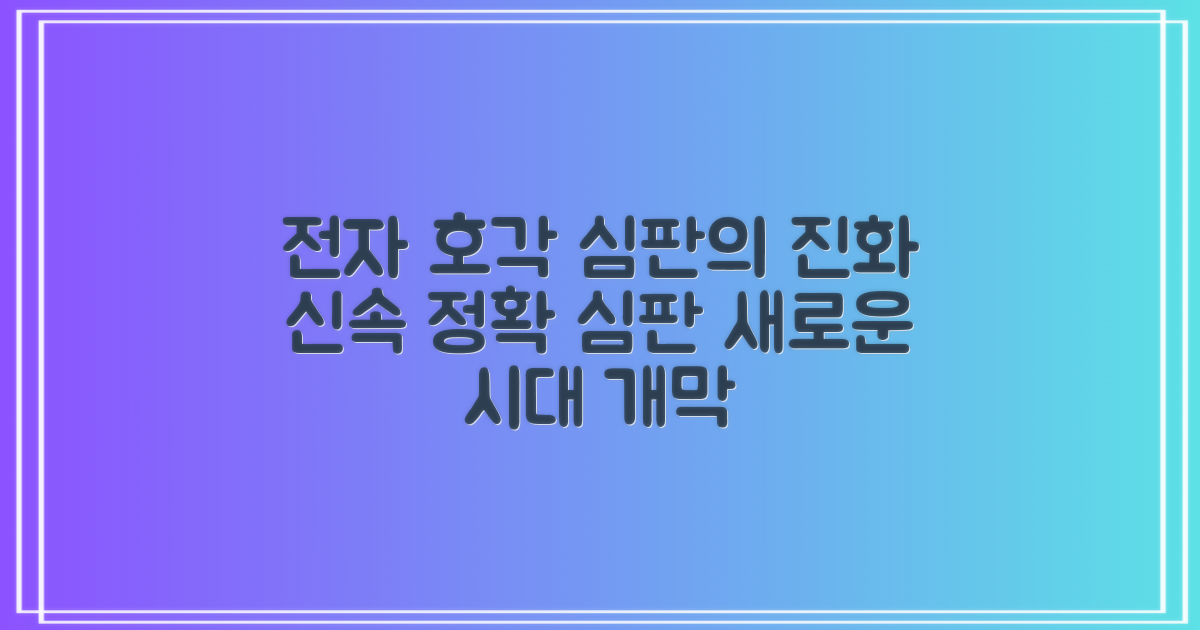 전자 호각, 진화하는 심판 도구