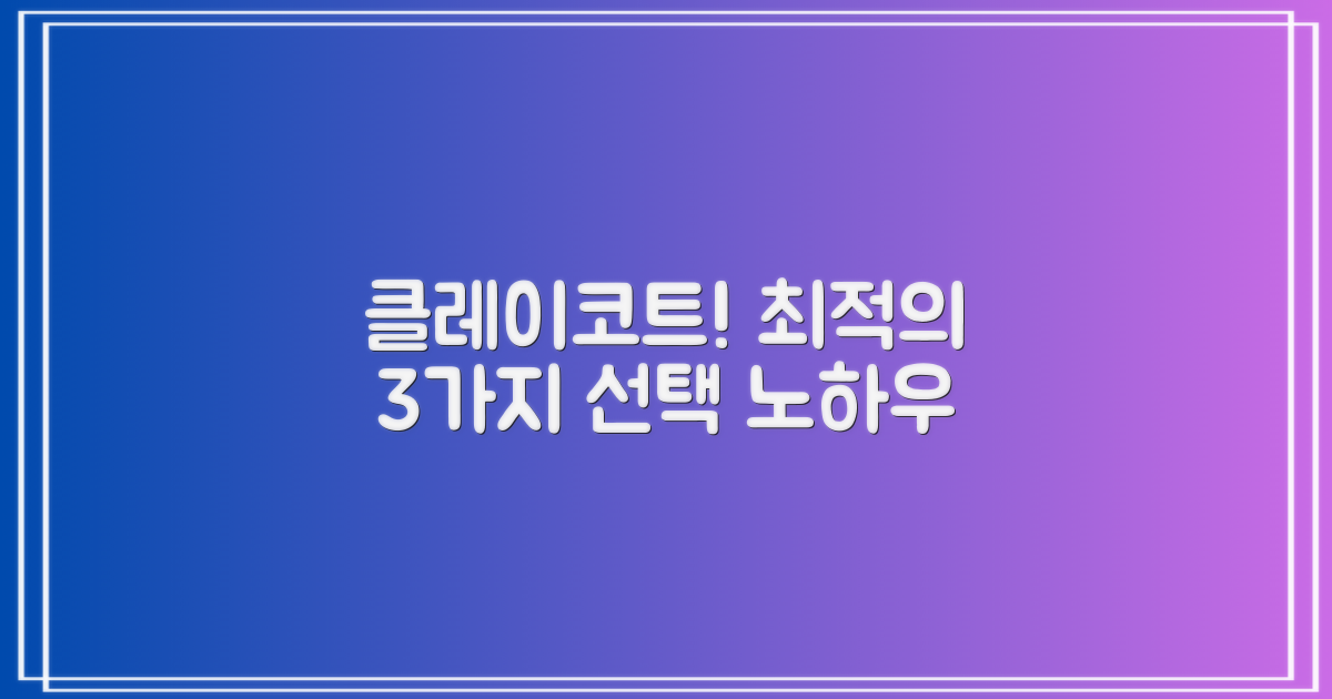 3가지 클레이코트 적합성