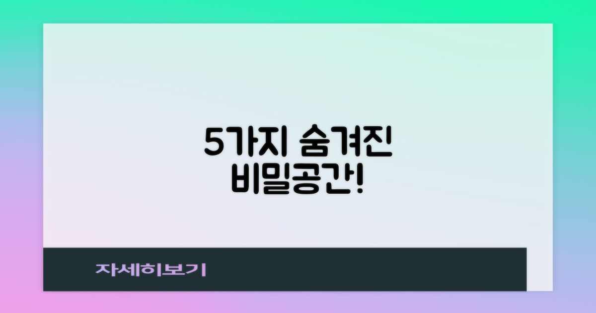 5가지 비밀공간 기능