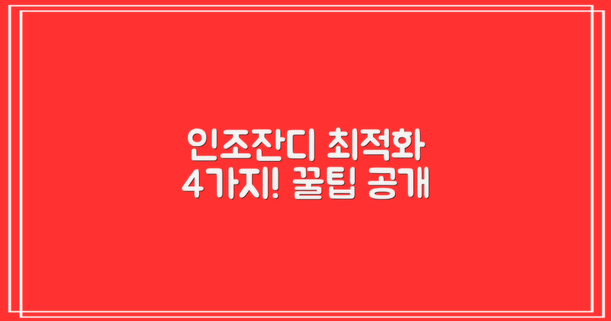 4가지 인조잔디 최적화