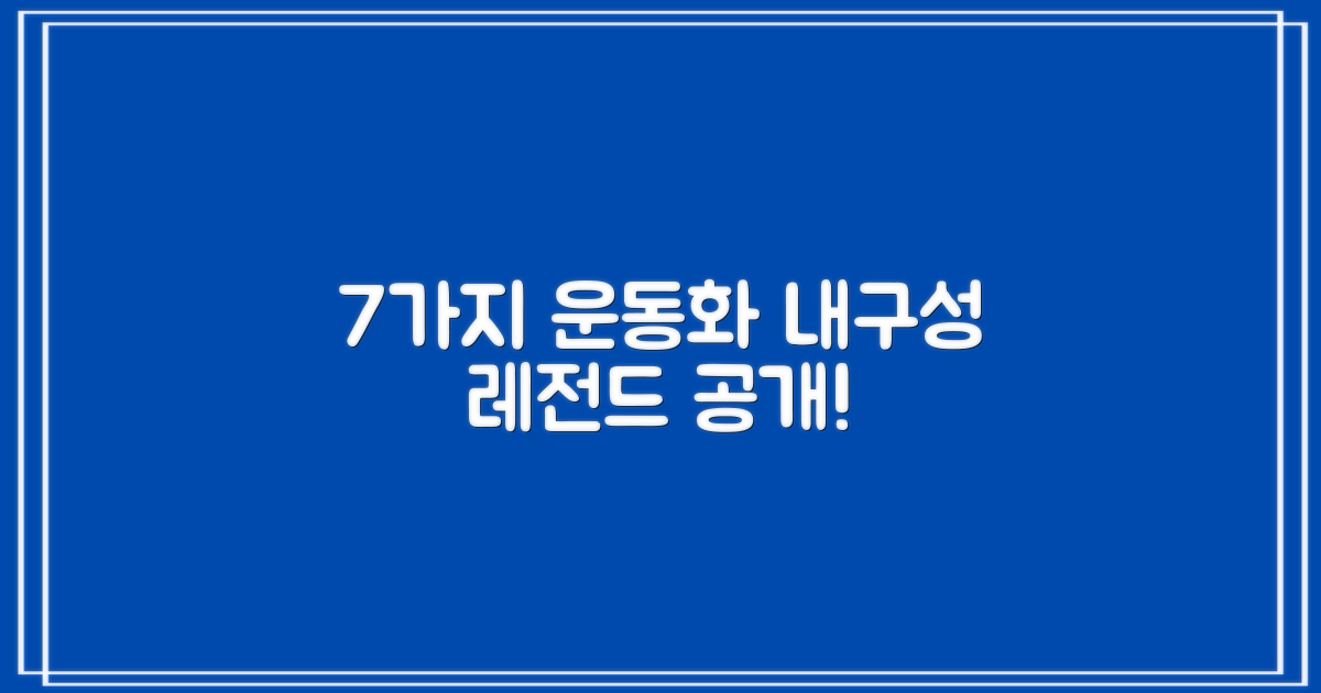 7가지 운동화 내구성